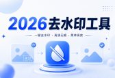号称免费去水印大多是套路！这3款小程序真正不花钱