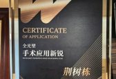 ​高清摘镜新标杆落地衢州成效喜人！ 首批全光塑手术患者解锁1.0+超优裸眼视力
