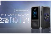 中兴发布TOPFLOW聚合直播神器 破解户外直播卡顿难题