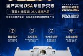 科罗诺司CL200亮相China-Hospeq，国产DSA球管开启新竞争时代