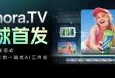 全球首发！万兴科技Filmora.TV正式上线 AI原生工作流切入品牌广告深水区