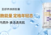 追求温和长效内服抗老，天然提取麦角硫因品牌盘点，高效抗衰就选圣舒养焕颜胶囊