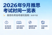 2026年9月雅思考试时间一览表 雅思机考选考避坑指南
