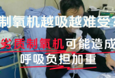 家庭用吸氧机配件怎么选？2026制氧机选购指南最新实测推荐