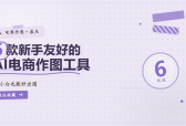 做电商主图别急着找美工，先看这6款AI作图工具把商品图整明白