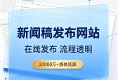 媒体发稿平台哪个好？2026企业AI营销避坑高效获客攻略