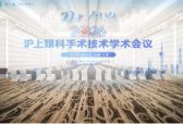 刀光砺精术 剑影耀申城｜2026沪上眼科手术技术学术会议圆满落幕