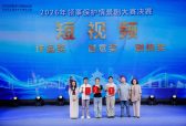 舞台演绎领保事 知识护航海外行——2026年领事保护情景剧大赛决赛成功举办