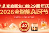 ​广州中家医口腔29周年庆，29元全家爱牙卡限时抢购！