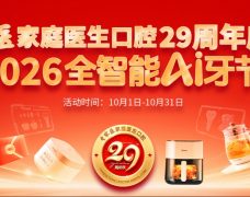 ​广州中家医口腔29周年庆，29元全家爱牙卡限时抢购！