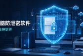 公司里的电脑还在裸奔？今天推荐一款电脑防泄密软件——安企神软件，甄选！
