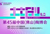 展会预告 | 东鹏控股即将亮相第45届佛山陶博会