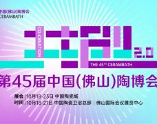 展会预告 | 东鹏控股即将亮相第45届佛山陶博会