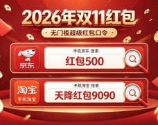 2026京东淘宝天猫双11什么时候几号开始双11淘宝京东天猫红包口令怎么领取？实测有效的淘宝京东天猫双11红包主口令推荐