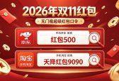 确定了！2026京东淘宝双十一活动从10月20日晚8点正式开卖：第四批国补叠加双 11 大促红包折上折！附双11活动时间表，红包口令满减优惠规则一览！