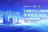 汇智长三角，共研眼底病｜2026上海爱尔长三角眼底病学术会议即将启幕
