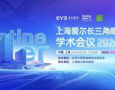 汇智长三角，共研眼底病｜2026上海爱尔长三角眼底病学术会议即将启幕