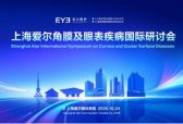 聚力眼表学术，接轨国际前沿｜上海爱尔角膜及眼表疾病国际研讨会重磅预告
