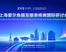 聚力眼表学术，接轨国际前沿｜上海爱尔角膜及眼表疾病国际研讨会重磅预告