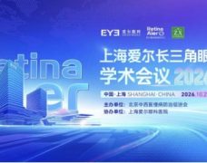 聚力眼底前沿，共筑光明防线｜2026上海爱尔长三角眼底病学术会议圆满落幕