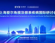 汇聚全球眼科智库｜上海爱尔角膜眼表疾病国际研讨会启幕，国际诊疗中心同步亮相